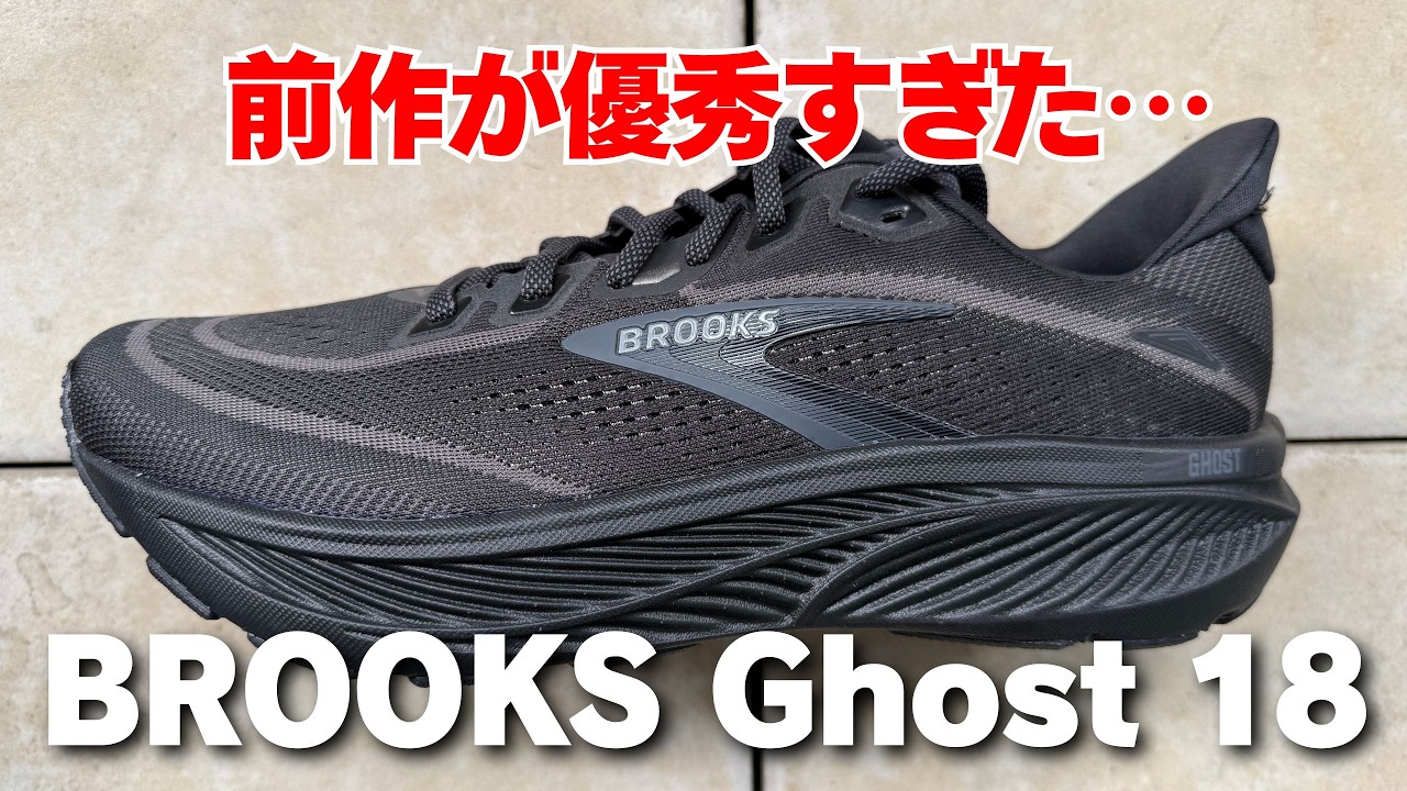 【ブルックス】ゴースト18 レビュー(17との履き比べも解説)