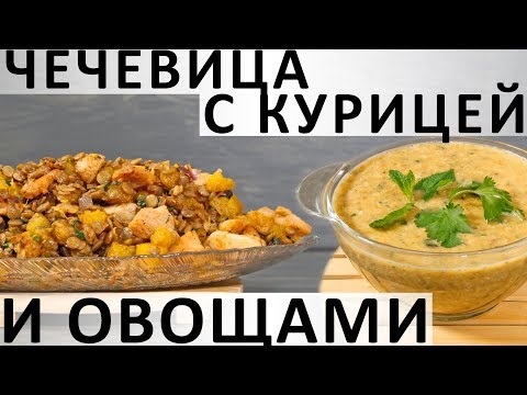 Видео рецепт Чечевица с курицей и овощами