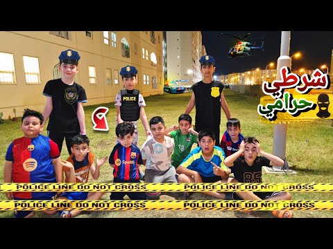 لعبنه شرطي حرامي مثل ايام زمان حسوني وجماعته