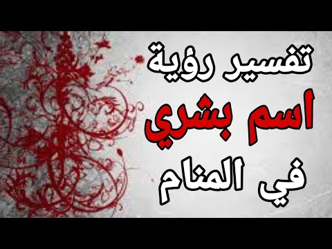 تفسير اسم بشرى فى المنام لابن سيرين
