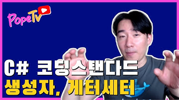 코딩스탠다드:  생성자,  setter, getter