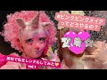 💗 #ピンクピンクメイク って何?どうやるの?💗 レンタルラブリー天使ちゃん vol.1