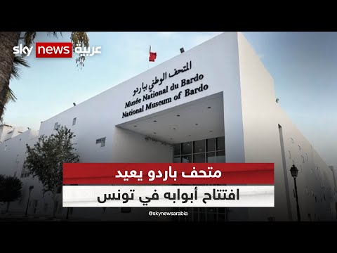 بعد انتهاء أعمال الترميم متحف باردو يعيد افتتاح أبوابه في تونس مراسلو سكاي سكاي تونس
