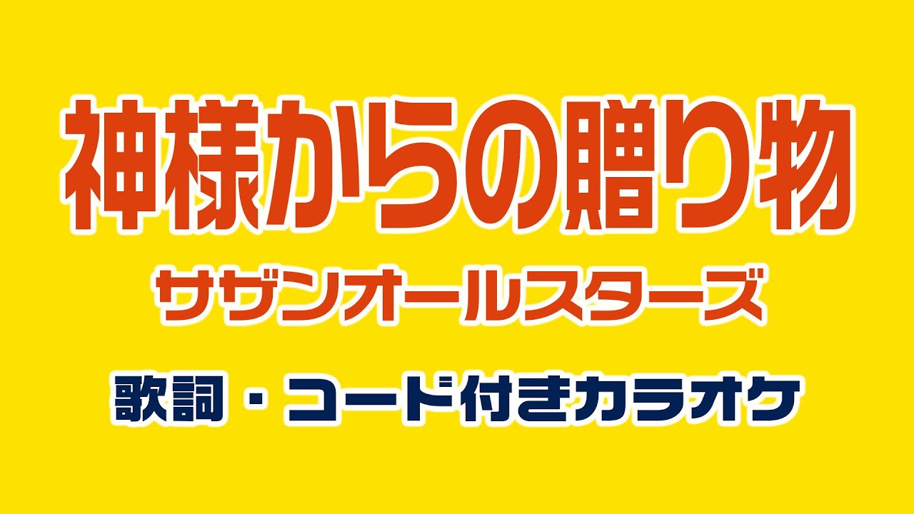 神様からの贈り物 / サザンオールスターズ【歌詞・コード付きカラオケ