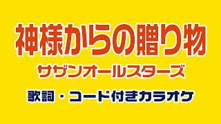 神様からの贈り物 サザンオールスターズ – 神様からの贈り物 [NHK Studio Live] - YouTube