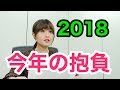 2018年ラリルれ始め「今年の抱負」を大公開