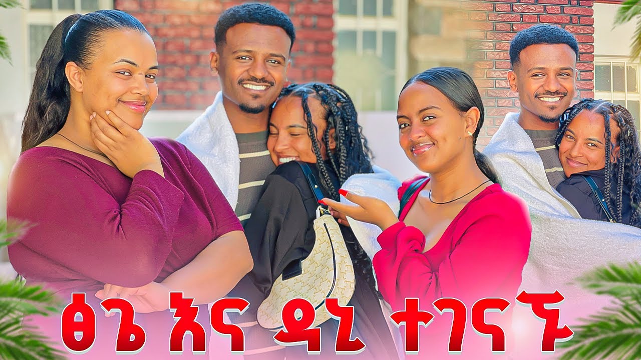 ዳኒ ከሆስፒታል ወጣ.ፅጌ መጣች🥺🥺