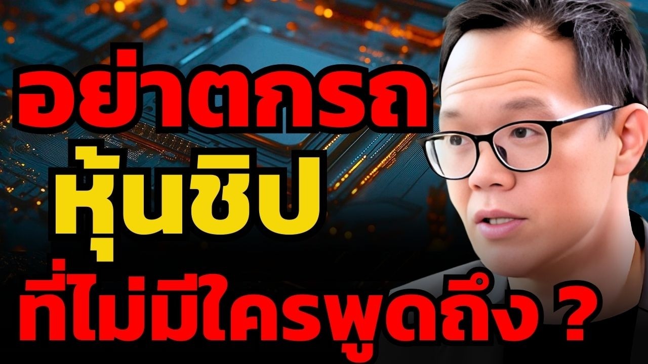 เจาะลึกหุ้นชิป Semiconductor ที่น่าสนใจ และอาจถูกตลาดลืม ?! (โบ้ท - InnovestX)