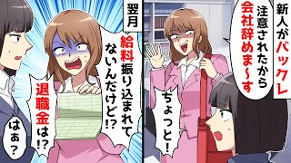 ゆとり新入社員を叱ったら翌日に退職届「怒られるの嫌なんで辞めますｗ」⇒希望通り退職手続きしたら3週間後に慌てて連絡が…【スカッとする話】