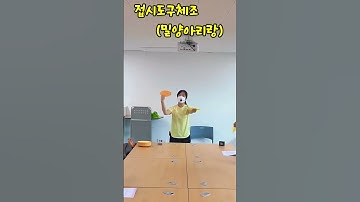 Thumbnail of #밀양아리랑#short#접시도구체조#이희숙건강체조