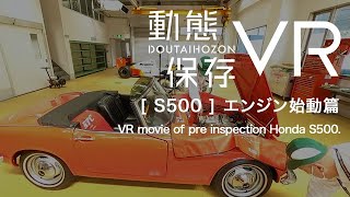 Honda Collection Hall VR映像 S500 動態保存 エンジン始動篇