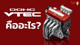 VTEC คืออะไร?  เทคเปิดโลกเปลี่ยน จริงหรอ?  |  V Group Honda