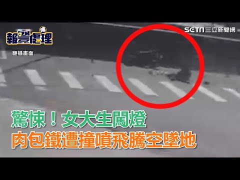 驚悚！女大生闖紅燈 「肉包鐵」遭撞噴飛騰空墜地｜三立新聞網SETN.com