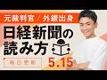 【5/15(金)】日経新聞の読み方