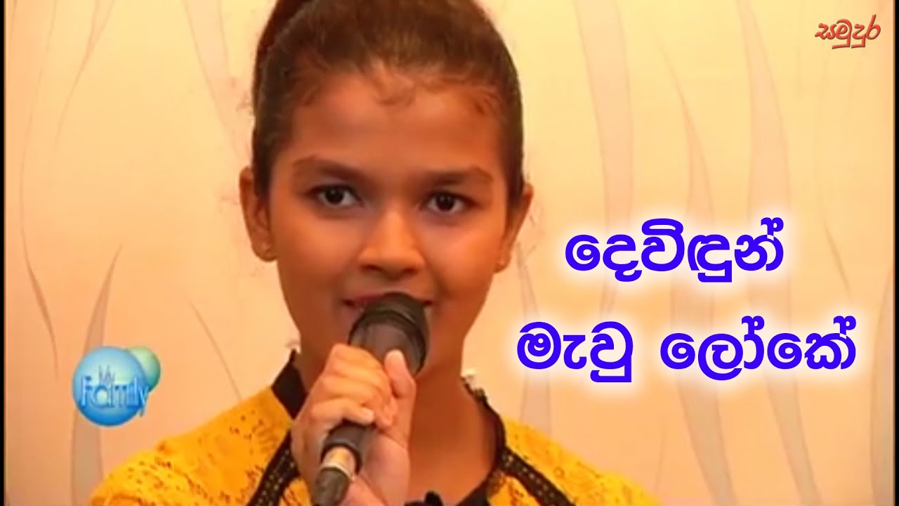 Devindun Mavu Loke | Fr.Gamini Perera | Samudura