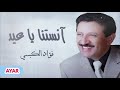 فؤاد الكبسي أنستنا يا عيد 
