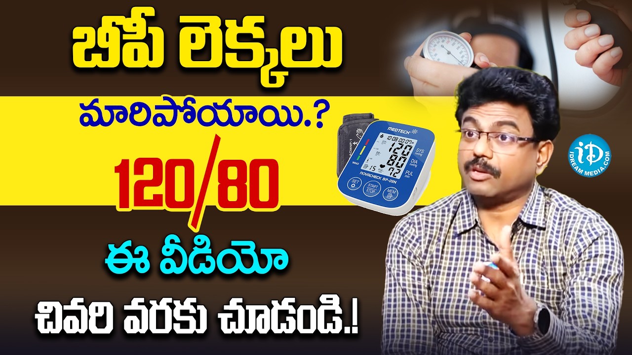 బీపీ లెక్కలు మారాయి 120/80 ఇప్పుడు నార్మల్ కాదు.! | Blood Pressure | Dr Rajesh | iDream Super Doctor