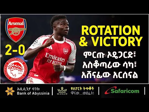 Arsenal V Olympiacos ምርጡ ኦዴጋርድ አስቆጣሪው ሳካ አሸናፊው አርሰናል Bisrat Sport ብስራት ስፖርት