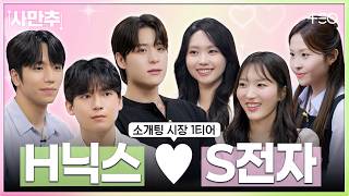 S* Electronics Women & H*nix Men's Fateful Meeting | Office Match EP.1