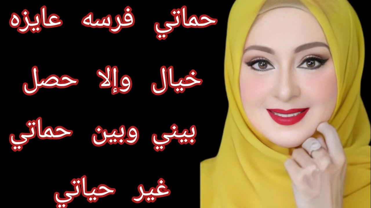 حماتي فرسه عايزه خيال 