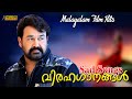 Selected Malayalam Sad Songs | Evergreen Malayalam Sad Songs | വിരഹഗാനങ്ങൾ |
