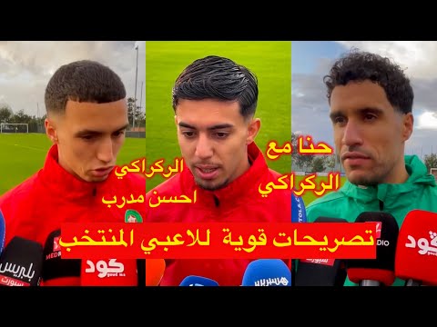 تضامن كبير من لاعبي المنتخب المغربي مع وليد الركراكي في تصريحاتهم قبل مباراة زامبيا
