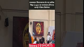 राजस्थान विधानसभा के नए प्रतीक चिह्न (Logo) का राज्यपाल हरिभाऊ बागड़े ने किया विमोचन
