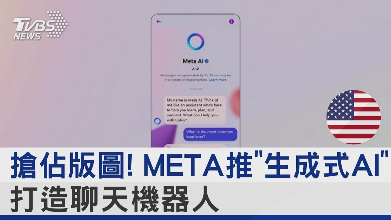 搶佔版圖! META推「生成式AI」 打造聊天機器人|TVBS新聞 @internationalNewsplus - YouTube