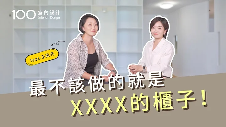 【装修攻略】木作柜 VS 系统柜？最不该做的就是XX的柜子！feat.王采元(下) - 天天要闻