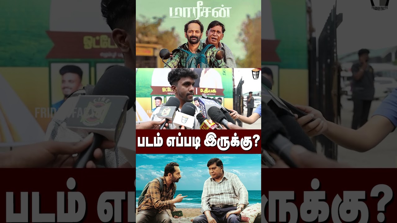 🔴MAAREESAN PUBLIC REVIEW | Maareesan Review | Vadivelu,Fahadh Faasil 
