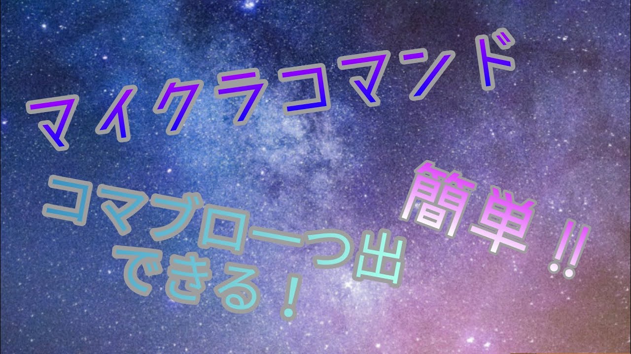 マインクラフト コマンド紹介 コマンドブロック1つでできる コマンド４つ紹介 簡単 Youtube