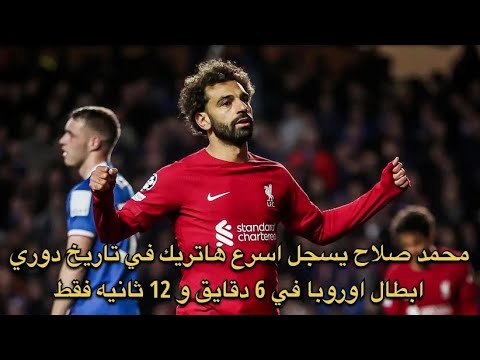 محمد صلاح يسجل اسرع هاتريك في تاريخ دوري ابطال اوروبا في 6 دقايق و 12 ثانية فقط
