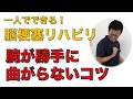 脳梗塞後遺症リハビリ　 手が勝手に曲がらないコツ