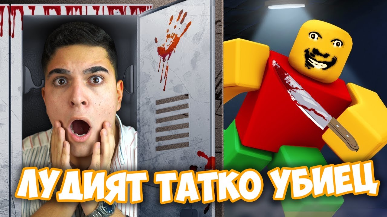 ГОНИ НИ ЛУДИЯТ БАЩА УБИЕЦ ОТНОВО!? Roblox Strict Weird Dad Chapter 2 w/@Tereik , @SamoshiBG