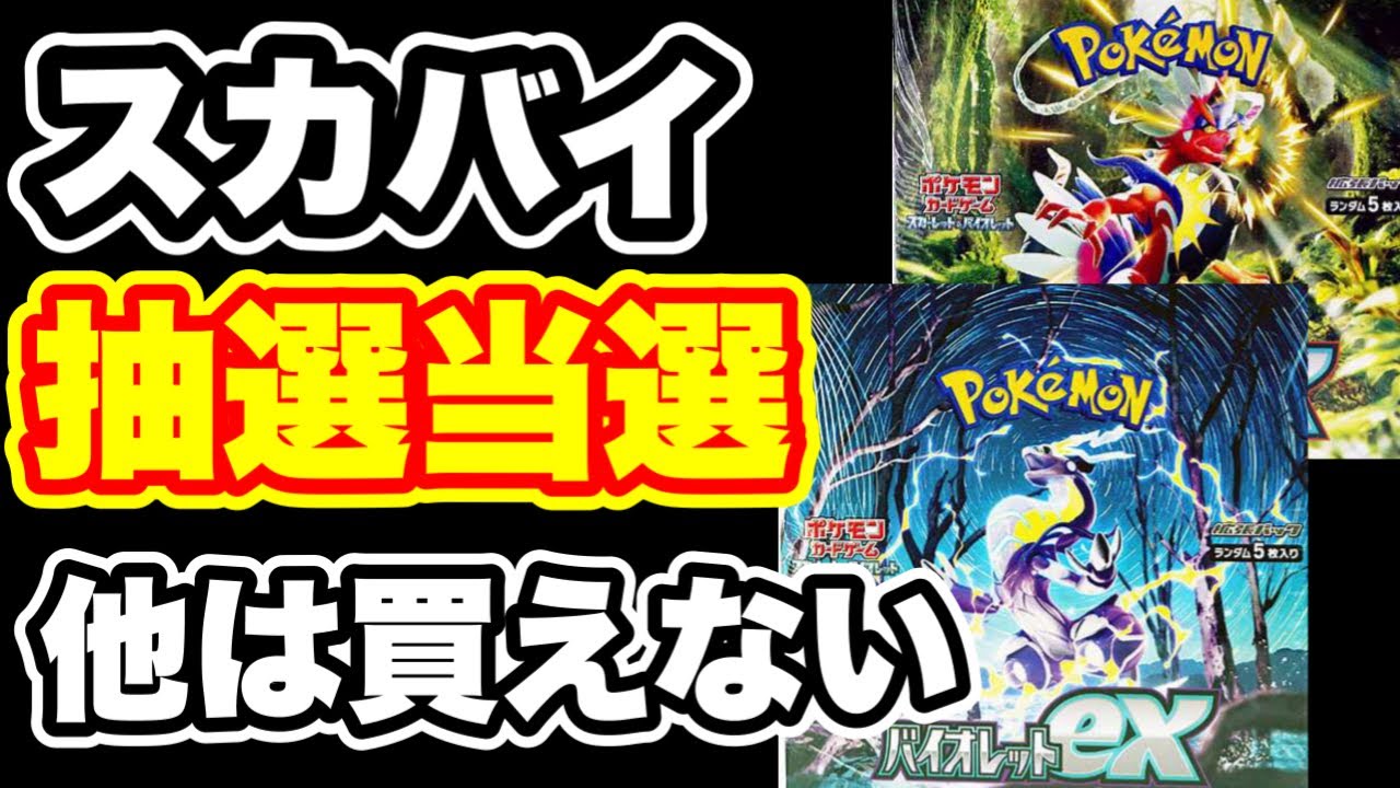 ポケカ】スカバイの再販抽選に当選！情報を見て動いても買えない