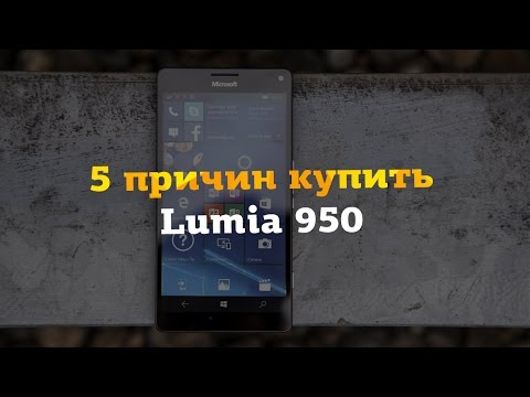 5 причин купить Lumia 950