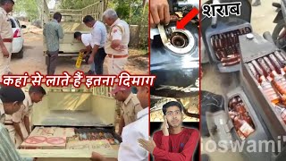 दारू तस्करी का यह तरीका देखकर दिमाग हिल जाएगा । Mastermind alcohol smuggling || Vinay Kumar ||