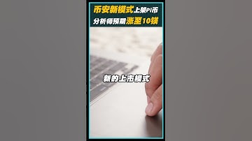 Binance将推进Pi币上市流程？价格可能会涨至10美元或以上？#pi #picoin #pinetwork #bestwallet #binance #crypto #Cryptonews