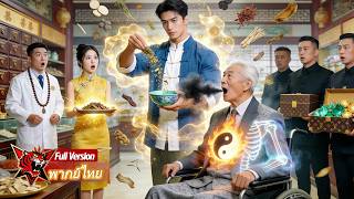มหาเศรษฐีป่วยหนักใกล้ตาย ถูกหนุ่มบ้านนอกช่วยชีวิตด้วยวิธีพิเศษ จึงยกทรัพย์สินทั้งหมดให้เขา #พากย์ไทย