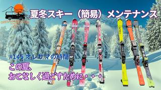 145_Summer & Winter Ski (Basic) Maintenance / Preparing for the