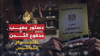 الاتجاه المعاكس.. الدستور المصري الجديد