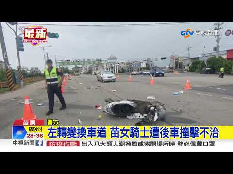 左轉變換車道 苗女騎士遭後車撞擊不治│中視新聞 20200828