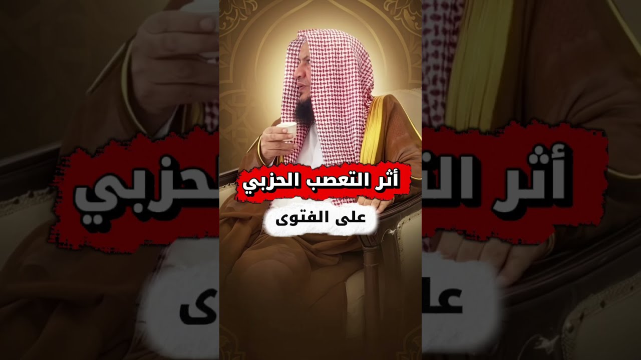 أثر التعصب الحزبي على الفتوى _ ٢٢ محرم ١٤٤٨ | الشيخ عبدالله العبيلان