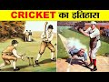 क्रिकेट का इतिहास। क्रिकेट की शुरुवात कब कैसे और कहाँ से हुई ? HISTORY OF CRICKET.