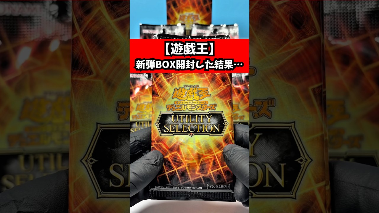 新弾遊戯王】UTILITY SELECTIONをBOX開封した結果… - YouTube