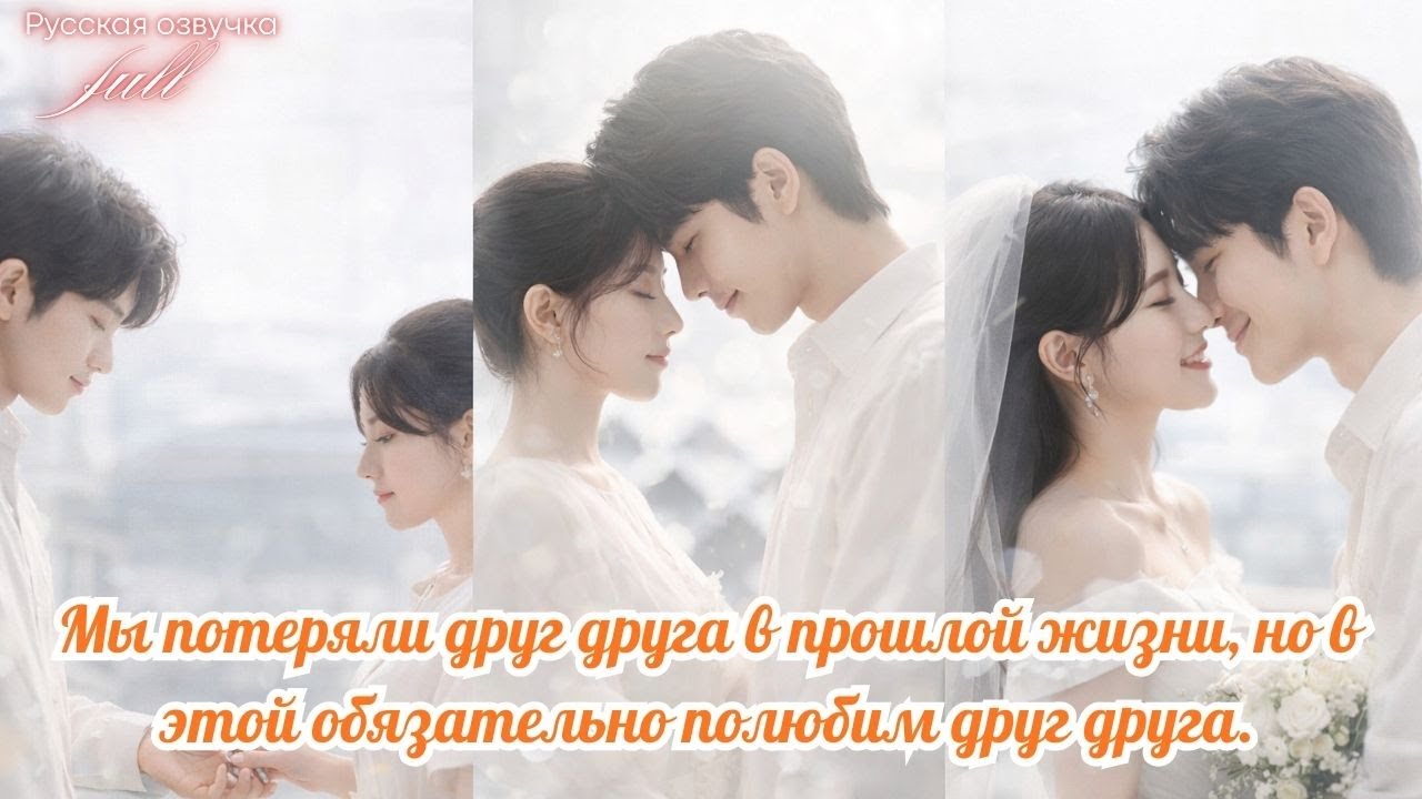 [дорама2026] Мы потеряли друг друга в прошлой жизни, но в этой обязательно полюбим друг друга #drama