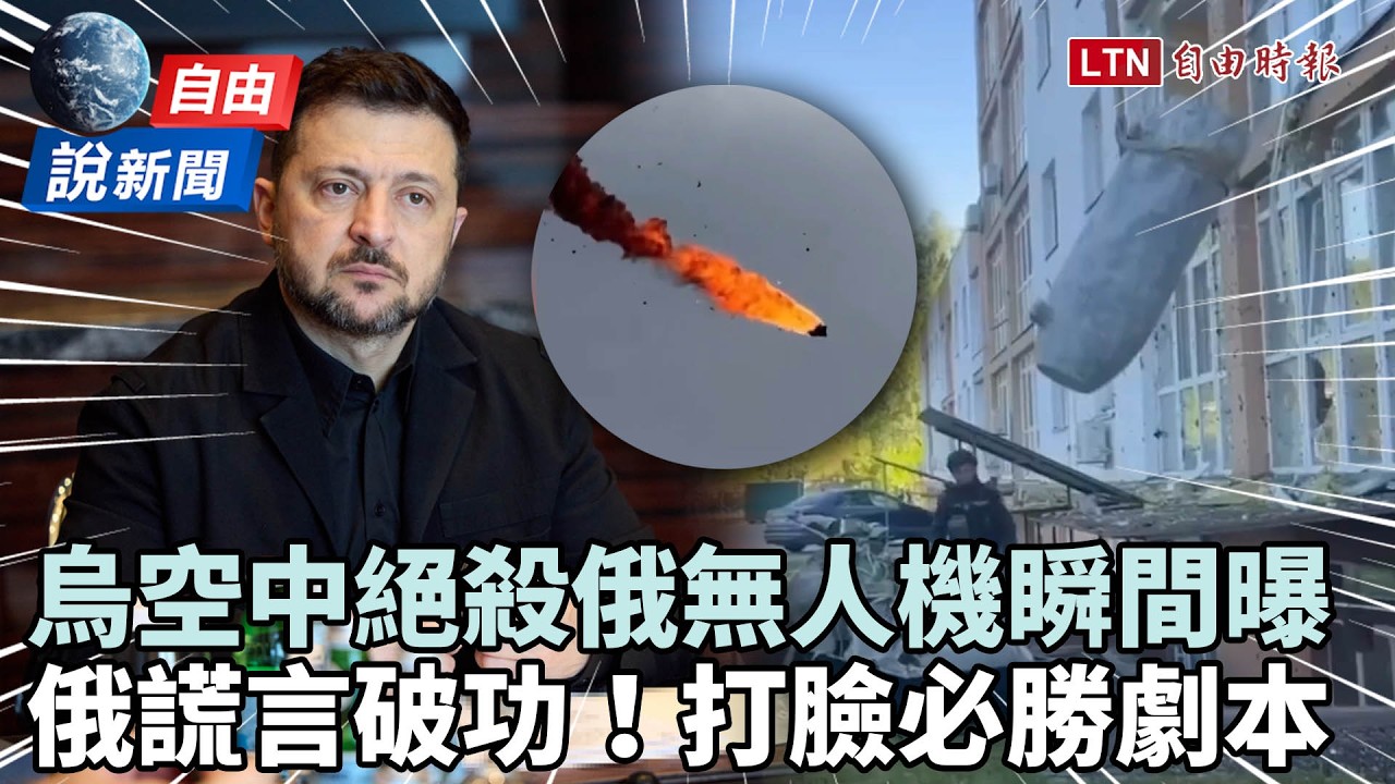 自由說新聞》烏克蘭空中絕殺俄無人機瞬間曝!普廷謊言破功「必勝劇本」被打臉 自由說新聞》烏克蘭空中絕殺俄無人機瞬間曝!普廷謊言破功「必勝劇本」被打臉