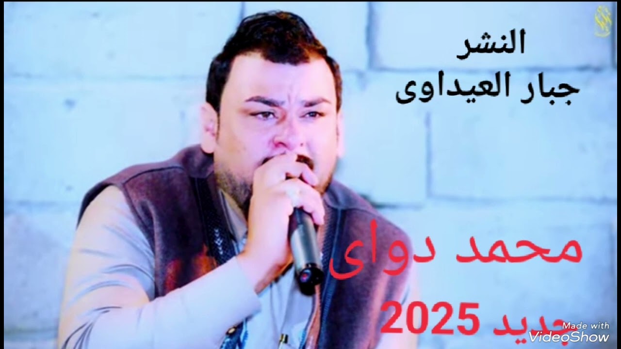 من اخوتي #شفت شي ماعجبني  محمد دواي لاتنسو الاشتراك بالقناء