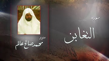 سورة  التغابن  | بصوت القارئ الشيخ  محمد صالح عالم