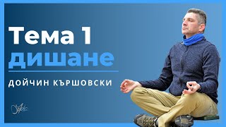 ДИШАНЕ | ТЕМЕЛИ Podcast #02